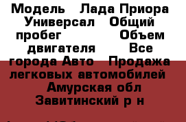  › Модель ­ Лада Приора Универсал › Общий пробег ­ 26 000 › Объем двигателя ­ 2 - Все города Авто » Продажа легковых автомобилей   . Амурская обл.,Завитинский р-н